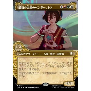 画像: 【エレメントフレーム】【日本語版】最初の金属のベンダー、トフ/Toph, the First Metalbender
