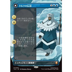 画像: 【ボーダーレス】【日本語版】クルクの伝説/アバター・クルク/The Legend of Kuruk/Avatar Kuruk