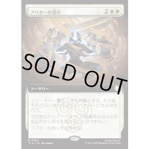 画像: 【拡張枠】【日本語版】アバターの怒り/Avatar's Wrath