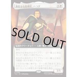 画像: 【拡張枠】【日本語版】無私なる指揮官、ハコダ/Hakoda, Selfless Commander