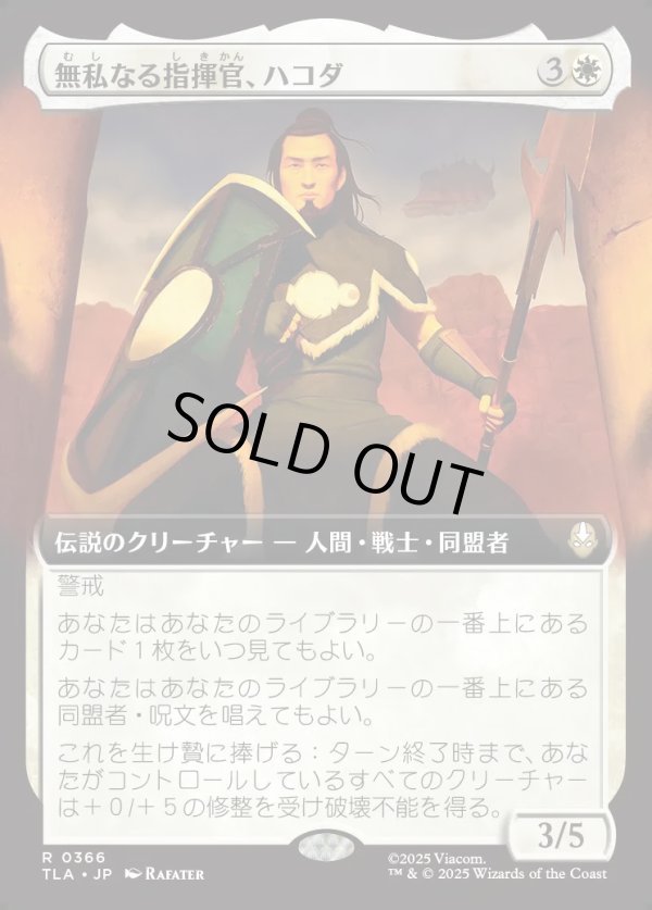 画像1: 【拡張枠】【日本語版】無私なる指揮官、ハコダ/Hakoda, Selfless Commander (1)