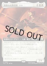 画像: 【拡張枠】【日本語版】勇敢なる救出者、スキ/Suki, Courageous Rescuer