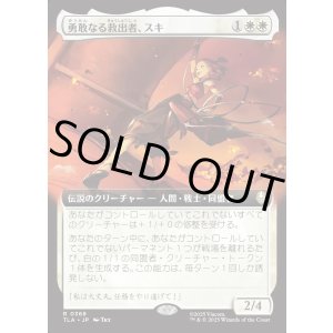 画像: 【拡張枠】【日本語版】勇敢なる救出者、スキ/Suki, Courageous Rescuer