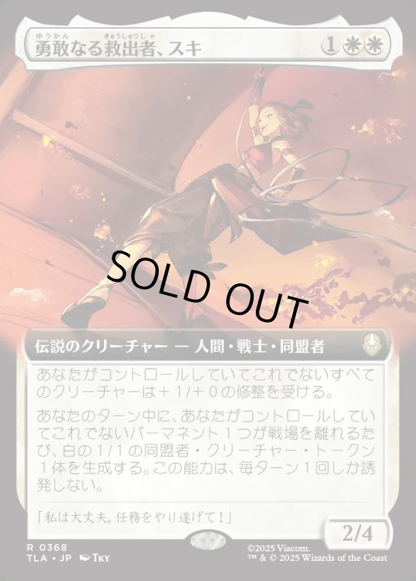 画像1: 【拡張枠】【日本語版】勇敢なる救出者、スキ/Suki, Courageous Rescuer (1)
