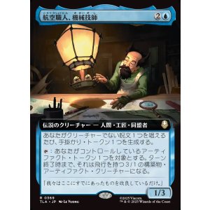 画像: 【Foil】【拡張枠】【日本語版】航空職人、機械技師/The Mechanist, Aerial Artisan