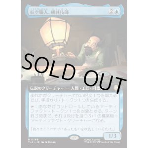 画像: 【拡張枠】【日本語版】航空職人、機械技師/The Mechanist, Aerial Artisan