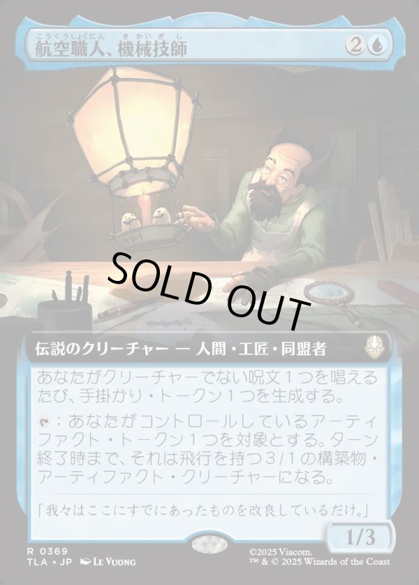 画像1: 【拡張枠】【日本語版】航空職人、機械技師/The Mechanist, Aerial Artisan (1)