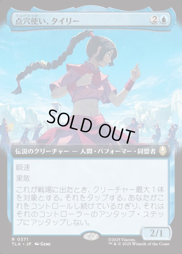 画像1: 【拡張枠】【日本語版】点穴使い、タイリー/Ty Lee, Chi Blocker (1)