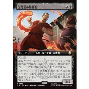 画像: 【拡張枠】【日本語版】釜茹岩の暴動者/Boiling Rock Rioter