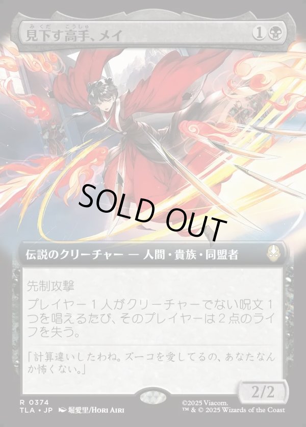 画像1: 【拡張枠】【日本語版】見下す高手、メイ/Mai, Scornful Striker (1)