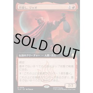 画像: 【Foil】【拡張枠】【日本語版】月殺し、ジャオ/Zhao, the Moon Slayer