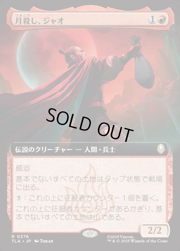 画像1: 【Foil】【拡張枠】【日本語版】月殺し、ジャオ/Zhao, the Moon Slayer (1)