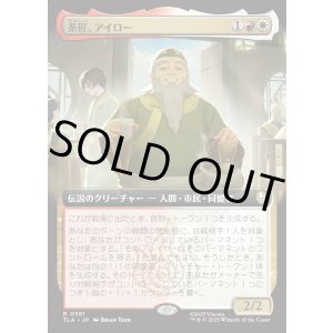 画像: 【拡張枠】【日本語版】茶匠、アイロー/Iroh, Tea Master