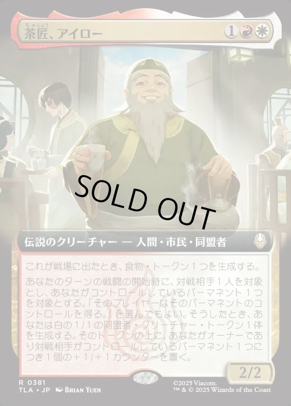 画像1: 【拡張枠】【日本語版】茶匠、アイロー/Iroh, Tea Master (1)
