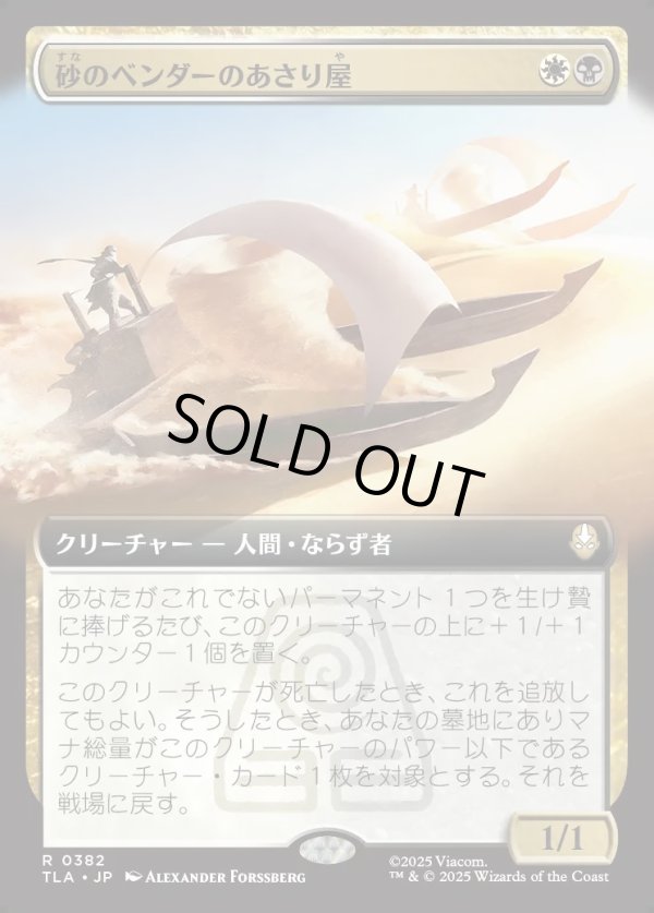 画像1: 【拡張枠】【日本語版】砂のベンダーのあさり屋/Sandbender Scavengers (1)