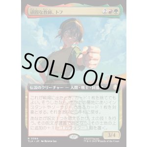 画像: 【Foil】【拡張枠】【日本語版】頑固な教師、トフ/Toph, Hardheaded Teacher