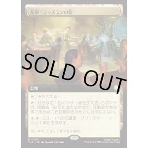 画像: 【Foil】【拡張枠】【日本語版】茶屋「ジャスミンの龍」/Jasmine Dragon Tea Shop