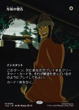 画像: 【フルアート】【日本語版】斥候の警告/Scout's Warning