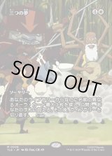 画像: 【Foil】【フルアート】【日本語版】三つの夢/Three Dreams