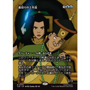 画像: 【フルアート】【日本語版】裏切りの工作員/Agent of Treachery