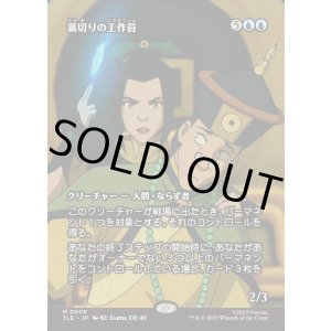 画像: 【Foil】【フルアート】【日本語版】裏切りの工作員/Agent of Treachery