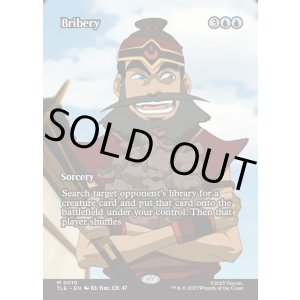 画像: 『フルアート』『英語版』袖の下/Bribery