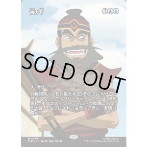 画像: 【フルアート】【日本語版】袖の下/Bribery