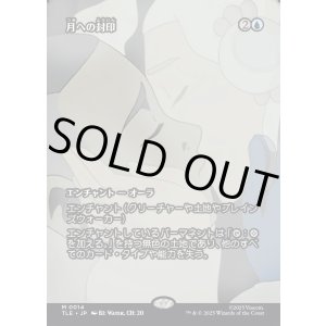 画像: 【Foil】【フルアート】【日本語版】月への封印/Imprisoned in the Moon