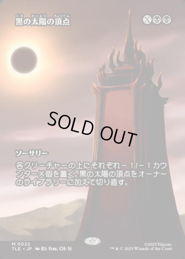 画像1: 【Foil】【フルアート】【日本語版】黒の太陽の頂点/Black Sun's Zenith (1)