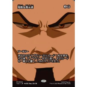 画像: 【フルアート】【日本語版】残酷な教示者/Cruel Tutor