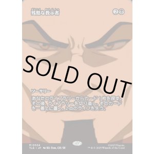 画像: 【Foil】【フルアート】【日本語版】残酷な教示者/Cruel Tutor