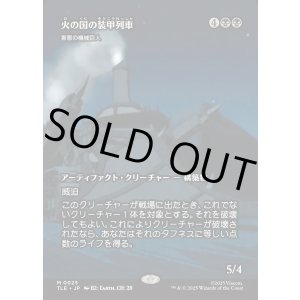 画像: 【Foil】【フルアート】【日本語版】【火の国の装甲列車】害悪の機械巨人/Noxious Gearhulk