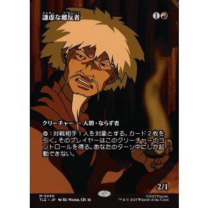 画像: 【フルアート】【日本語版】謙虚な離反者/Humble Defector