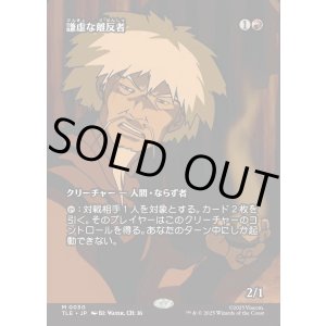 画像: 【Foil】【フルアート】【日本語版】謙虚な離反者/Humble Defector