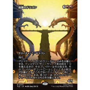 画像: 【フルアート】【日本語版】鏡翼のドラゴン/Mirrorwing Dragon