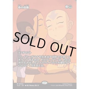 画像: 【Foil】【フルアート】【日本語版】春の鼓動/Heartbeat of Spring