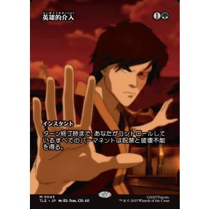 画像: 【フルアート】【日本語版】英雄的介入/Heroic Intervention