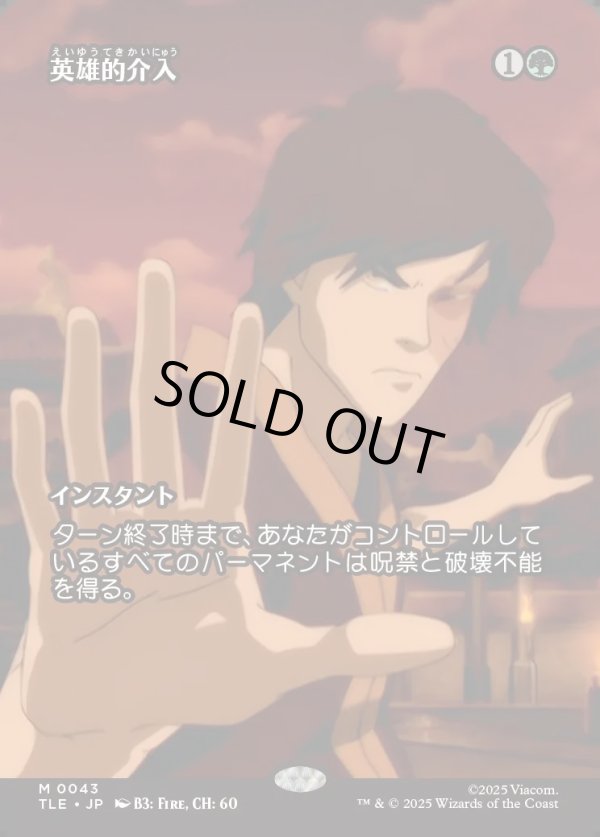 画像1: 【Foil】【フルアート】【日本語版】英雄的介入/Heroic Intervention (1)