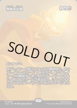 画像: 【Foil】【フルアート】【日本語版】熱病の幻視/Fevered Visions