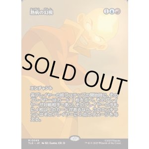 画像: 【Foil】【フルアート】【日本語版】熱病の幻視/Fevered Visions