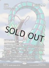 画像: 【フルアート】【日本語版】【大蛇】星界の大蛇、コーマ/Koma, Cosmos Serpent