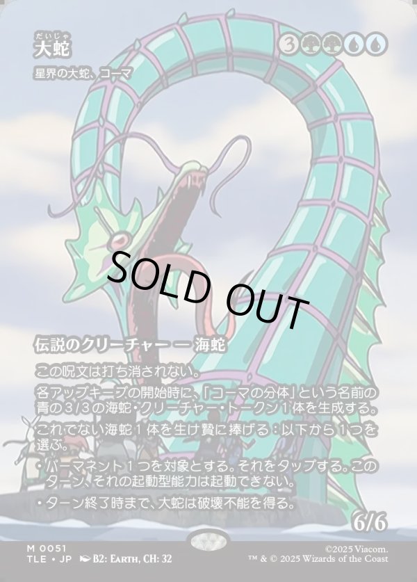 画像1: 【Foil】【フルアート】【日本語版】【大蛇】星界の大蛇、コーマ/Koma, Cosmos Serpent (1)