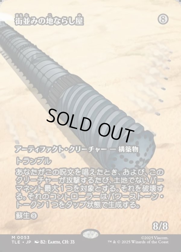 画像1: 【フルアート】【日本語版】街並みの地ならし屋/Cityscape Leveler (1)