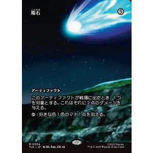 画像: 【Foil】【フルアート】【日本語版】隕石/Meteorite