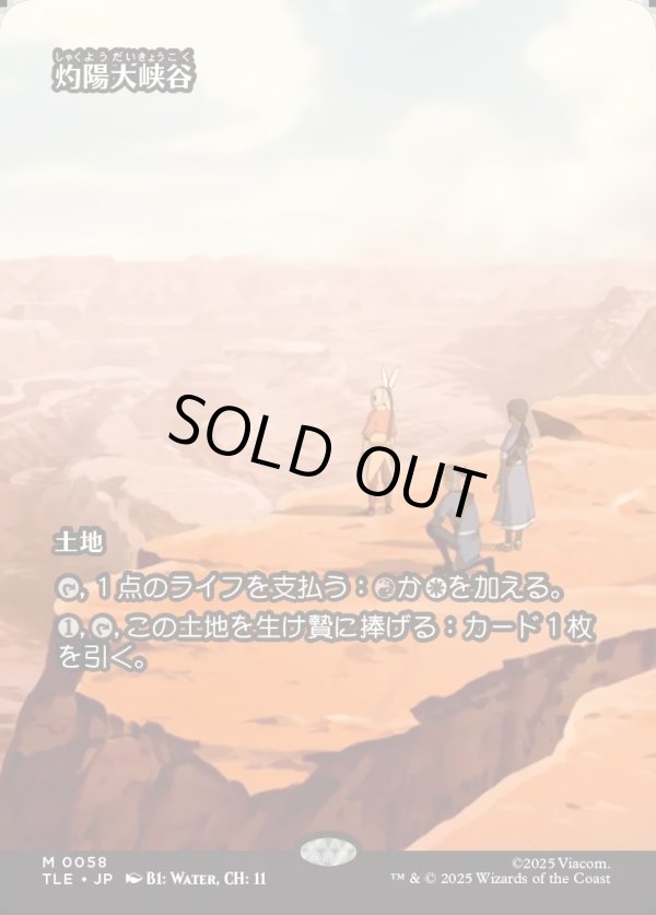 画像1: 【フルアート】【日本語版】灼陽大峡谷/Sunbaked Canyon (1)