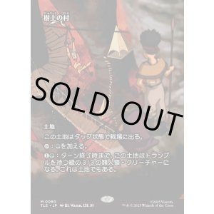 画像: 【フルアート】【日本語版】樹上の村/Treetop Village