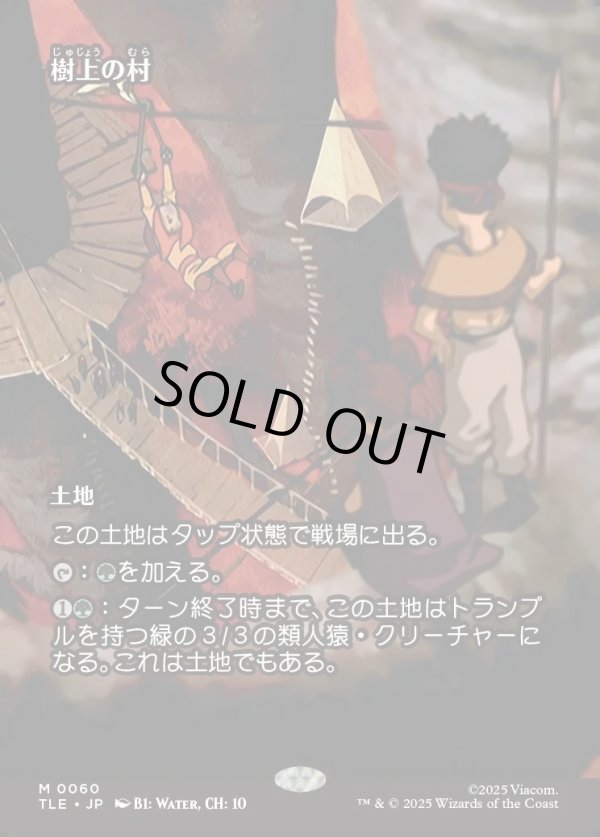 画像1: 【フルアート】【日本語版】樹上の村/Treetop Village (1)