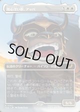 画像: 【ボーダーレス・シーンカード】【日本語版】用心深い獣、アッパ/Appa, the Vigilant