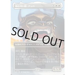 画像: 【ボーダーレス・シーンカード】【日本語版】用心深い獣、アッパ/Appa, the Vigilant