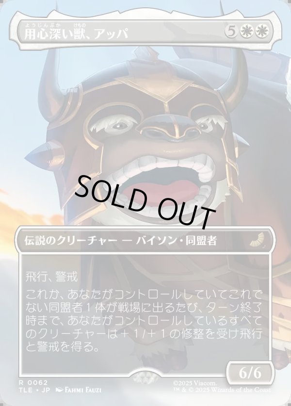 画像1: 【Foil】【ボーダーレス・シーンカード】【日本語版】用心深い獣、アッパ/Appa, the Vigilant (1)